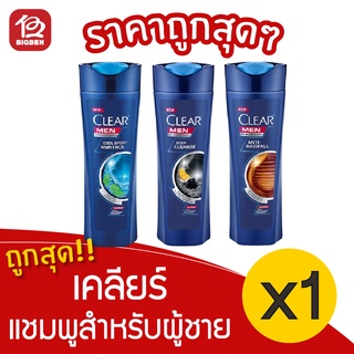 [1 ขวด] clear เคลียร์ เมน แชมพู ขจัดรังแค 145 มล. ขวดน้ำเงิน