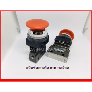 คอนโทรลสวิทซ์ดอกเห็ด สวิทช์ฉุกเฉิน Emergency Switch แบบกดล็อค พอต 3/2 ยี่ห้อCHELIC ขนาด 2หุน (MV20-09)