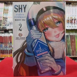 SHY ฮีโร่ขี้อายหัวใจไฟเตอร์ เล่มที่ 2 หนังสือการ์ตูน มังงะ มือหนึ่ง