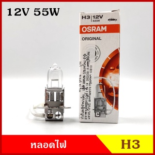 OSRAM หลอดไฟ H3 12V 55W / 12V 100W / 24V 70W / 24V 100W หลอดไฟรถยนต์ หลอดไฟสปอร์ทไลท์ ราคา หลอดละ