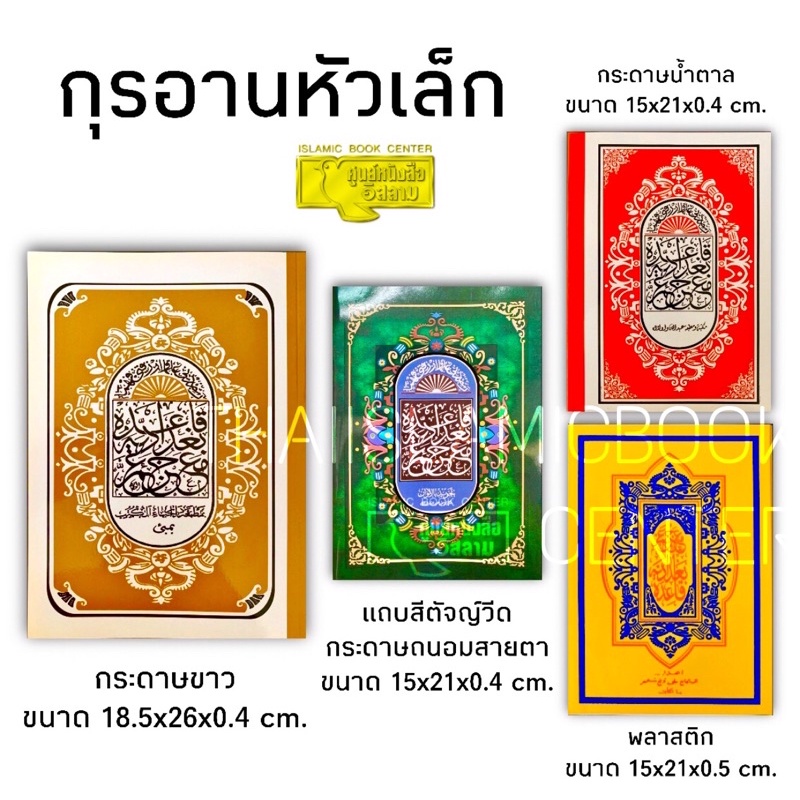 อัล-กุรอาน หัวเล็ก (กระดาษขาว ขนาด 18.5×26 cm, กระดาษถนอมสายตาตัจญ์วีด, กระดาษน้ำตาล, พลาสติก ขนาด 15×21 cm.)**พร้อมส่ง