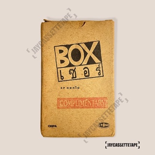 เทปเพลง เทปคาสเซ็ท Cassette Tape เทปเพลงไทย : Boxเซอร์ EP ตอกไข่