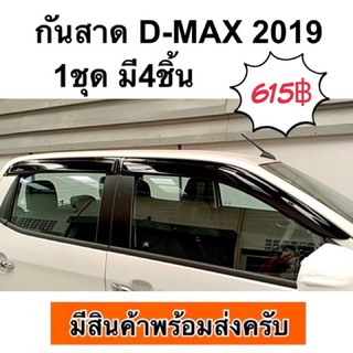 กันสาด D-MAX 2019 (1ชุด มี4ชิ้นครับ) dmax 2020