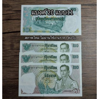 ธนบัตร20บาท แบบ11  สภาพใหม่ ราคาต่อ 1 ใบ