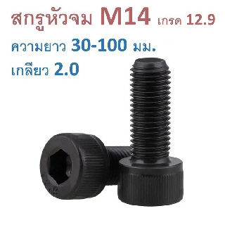 สกรูหัวจม M14 เกลียว 2.0  ความยาว 30-100 มม. น็อตหัวจม น็อตหกเหลี่ยม เหล็กแข็ง 12.9