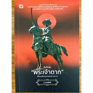 หนังสือ : บันทึกลับ "พระเจ้าตาก" เรื่องจริงนอกพงศาวดาร