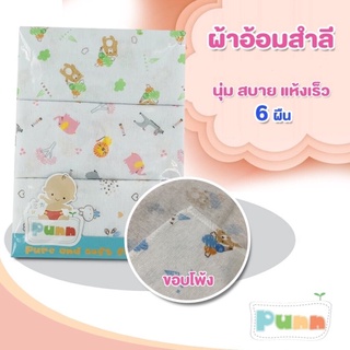 Natty Punn ผ้าอ้อมผ้าสำลี เนื้อนุ่ม ซักได้ สามารถเลือกขนาดได้ตามต้องการ บรรจุแพคละ 6 ผืน