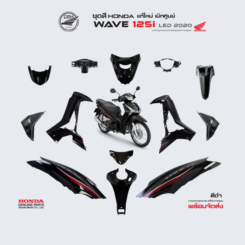 ชุดสีทั้งคัน Honda เวฟ Wave 125i LED ปี 2020 สีดำ NH-A35M ล้อซี่ลวด แท้เบิกศูนย์ฮอนด้า100% (Megapart