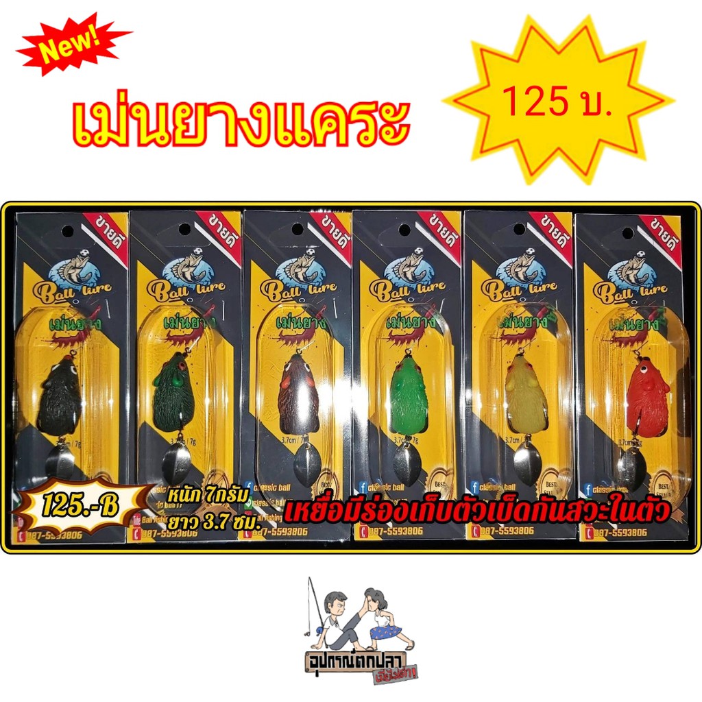 กบยาง เม่นยางแคระ / หนูยางแคระ จากค่าย น้า Ball Lure