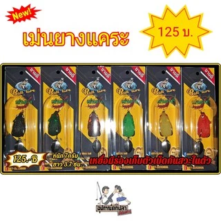 กบยาง เม่นยางแคระ / หนูยางแคระ จากค่าย น้า Ball Lure