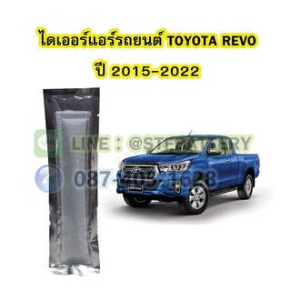 ไดเออร์แอร์ รถยนต์โตโยต้า รีโว้/รีโว่ (TOYOTA REVO) ปี 2015-2022