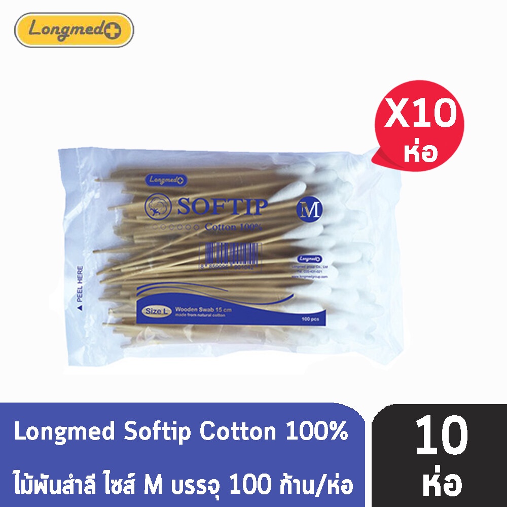 Longmed Cotton Stick Softip Size M ไม้พันสำลี ขนาด M บรรจุ 100 ก้าน [10 ห่อ/1 แพ็ค] DD 5114 Cotton 100% ก้านยาว 6 นิ้ว