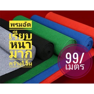 พรมอัดเรียบ(กว้าง1.5ม.)หนา คุณภาพดีไม่เป็นขุย หนาแน่นพิเศษ300กรัม*สั่งอย่างต่ำ2เมตร* พรมปูงานอีเวนท์ พรมตีไก่ พรมงานแต่ง