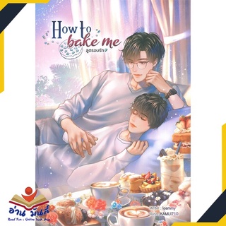 หนังสือ   How to bake me สูตรอบรัก