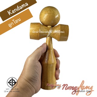 ของเล่นไม้ ลูกโยน เคนดามะ (Kendama) ของเล่น ญี่ปุ่น โนบิตะ เกมไม้ เกมส์ไม้ น้องฝางของเล่นไม้ Nong Fang Wooden Toy