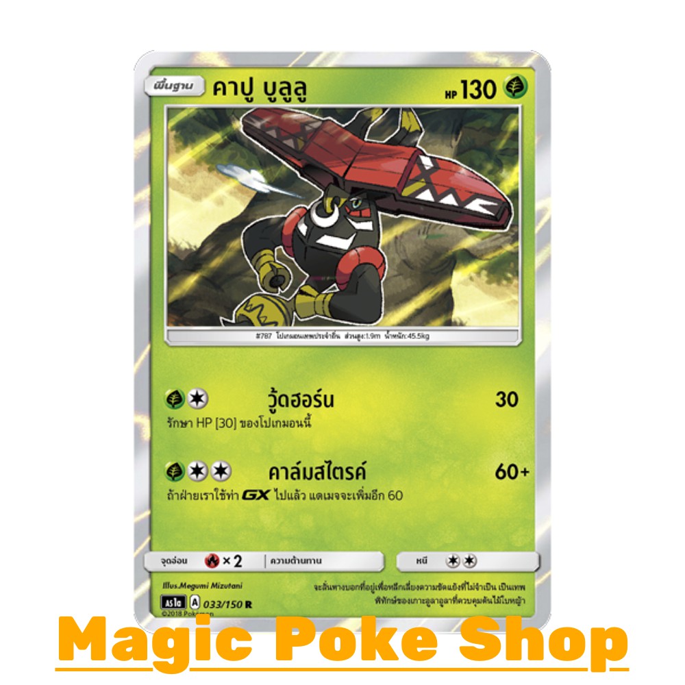 คาปู บูลูลู (R/SD,Foil) หญ้า ชุด เฟิร์สอิมแพค การ์ดโปเกมอน (Pokemon Trading Card Game) ภาษาไทย as1a0