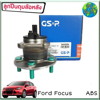 ลูกปืนล้อหลัง ( ทั้งดุม ) Ford Focus โฟกัส มีABS ยี่ห้อ GSP 9400084 ( จำนวน 1ลูก )