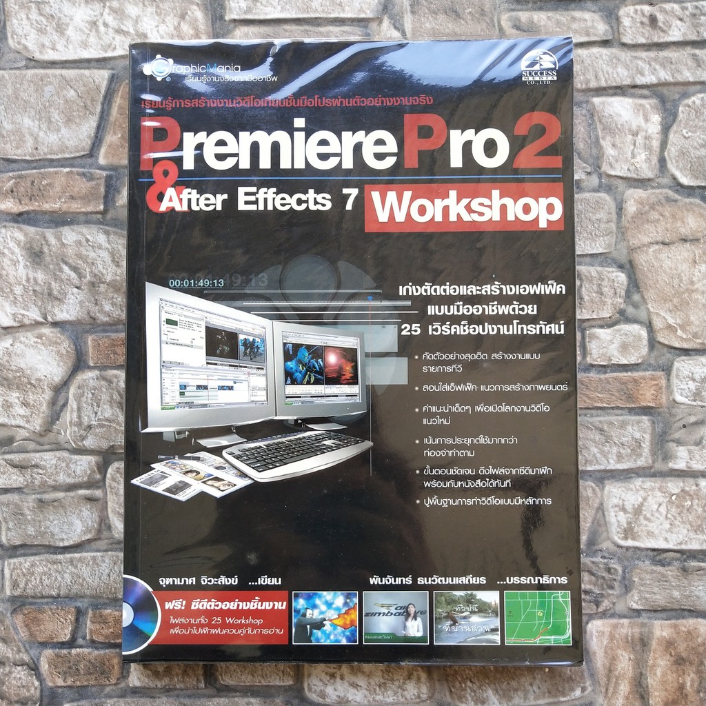 หนังสือ ตัดต่อภาพยนตร์อย่างมืออาชีพ Premiere Pro 2 & After Effects 7 Workshop ไม่มี CD Video Editor 