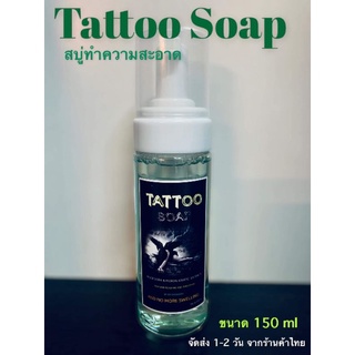 TattooSoapสบู่ทำความสะอาดรอยสักผสมสำเร็จ(มูทโฟม)ขนาด150ml