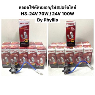 หลอดไฟตัดหมอก/ไฟสปอร์ตไลท์ H3 สำหรับรถบรรทุก 24V 70W / 100W