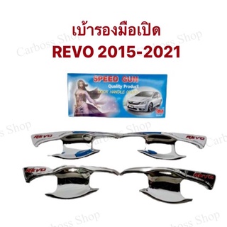 เบ้ารองมือเปิด เบ้ากันรอย TOYOTA REVO ปี 2015 2016 2017 2018 2019 2020 2021