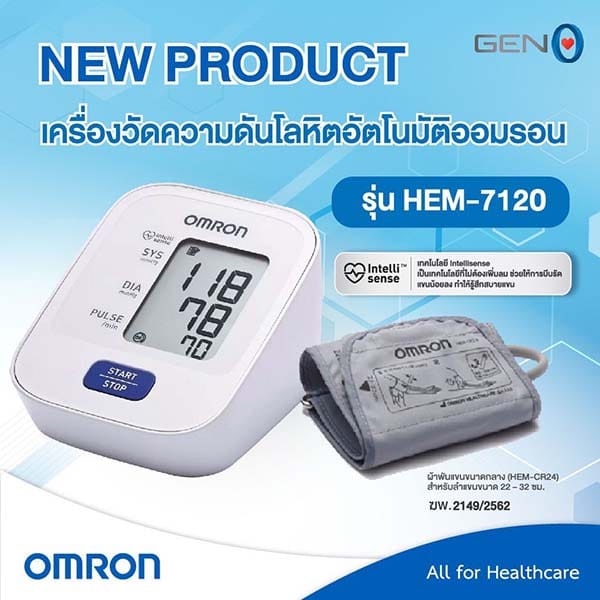 Omron เครื่องวัดความดันโลหิต รุ่น HEM-7120 ของแท้รับประกันศูนย์ 5 ปี ( แถมฟรี Adapter )