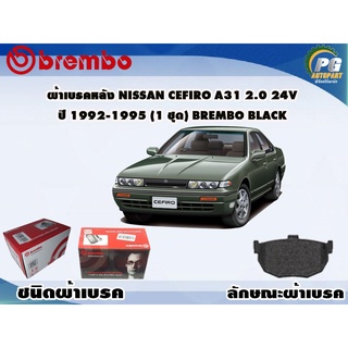 ผ้าเบรคหลัง NISSAN Cefiro A31 2.0 24V ปี 1992-1995 (1 ชุด) BREMBO BLACK