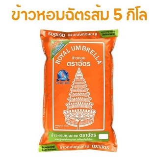 ข้าวตราฉัตร ข้าวฉัตรส้ม ถุง 5 กก.