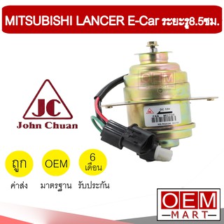 มอเตอร์ แท้ จอห์นชวน มิตซูบิชิ แลนเซอร์ อีคาร์ ระยะรู8.5ซม พัดลม แผง หม้อน้ำ FAN MOTOR JC LANCER GLX E-CAR 0202 263