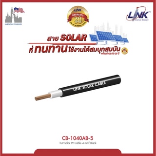 Link สายไฟโซล่าเซลล์ PV Solar Cable 4 mm2 Black 500 M./ RollR SKU : CB-1040AB-5