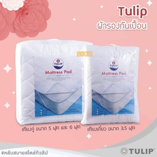 *พร้อมส่ง* ผ้ารองกันเปื้อนที่นอน Tulip Matress pad ผ้ารองกันเปื้อน ผ้ารองที่นอน