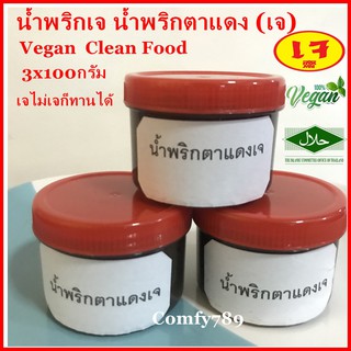 3x100กรัม น้ำพริกเจ น้ำพริกตาแดง (เจ)Vegan  Clean Food อาหารเจ อาหารสดเจ อาหารมังสวิรัติ อร่อย เจบริสุทธ์ 100% สายคลีน