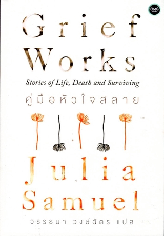 คู่มือหัวใจสลาย Grief Works: Stories of Life,Death and Surviving