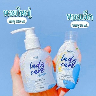 ของแท้พร้อมส่ง⛵หลีหอม❄หลีหวาน⛵💋Lady care​ clean💋 RADA​ รดา​ เลดี้แคร์​ หอยหอม​ l