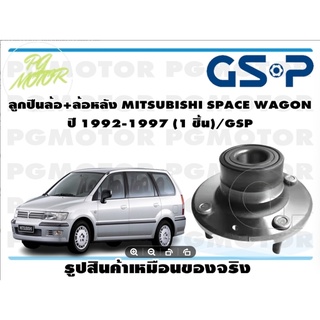 ลูกปืนล้อ+ล้อหลัง MITSUBISHI SPACE WAGON  ปี 1992-1997 (1 ชิ้น)/GSP