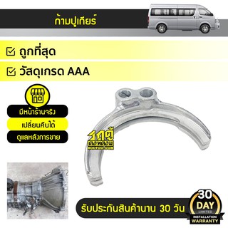 TKK ก้ามปูเกียร์ 1-2 TOYOTA COMMUTER คอมมูเตอร์ *2 รู