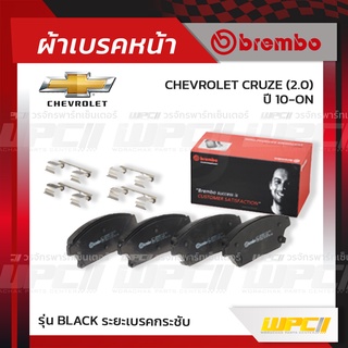 BREMBO ผ้าเบรคหน้า CHEVROLET CRUZE ปี10-ON ครูซ (Black ระยะเบรคกระชับ)