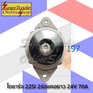 ไดชาร์ท 22SI 2ร่องคอยาว 24V 70A 21981210