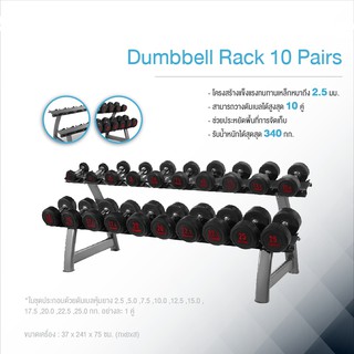 ดัมเบล Dumbell2.5-25 Kg. 10 คู่ +Rack Dumbell