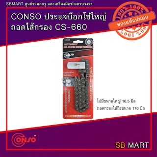 CONSO ประแจบ๊อกโซ่ใหญ่ ถอดไส้กรอง CS-660