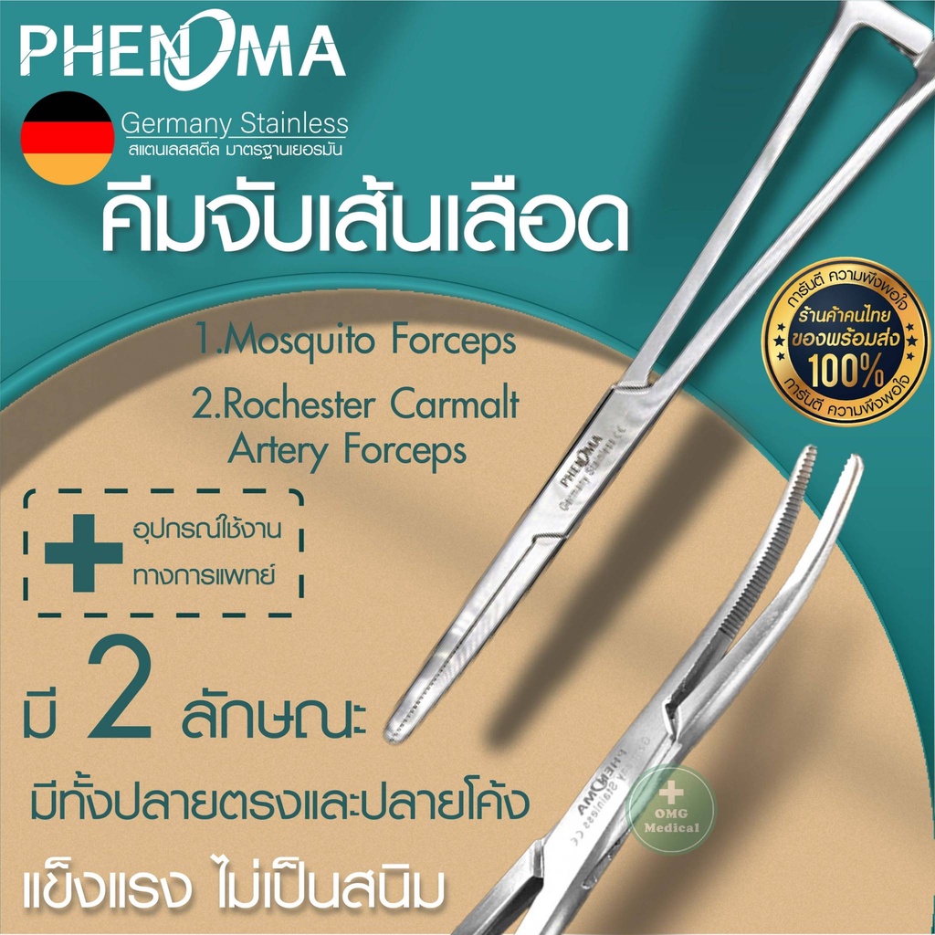 Mosquito Forceps คีมจับเส้นเลือด Rochester Carmalt Artery ยี่ห้อ