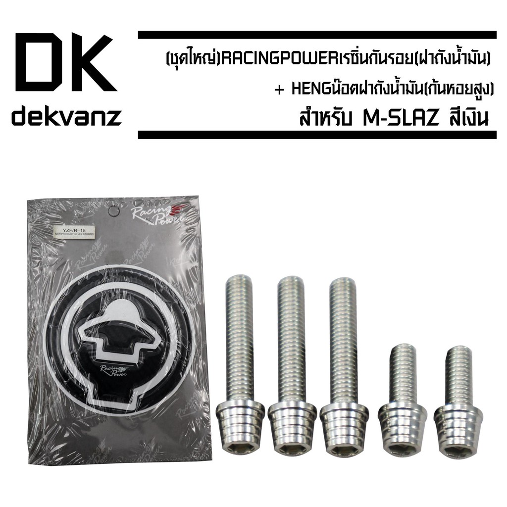 เรซิ่นกันรอย (ฝาถังน้ำมัน) สำหรับ R3/MT-03,R-15 (เก่า), M-SLAZ) + HENG (ก้นหอยสูง) สำหรับ M-SLAZ , M