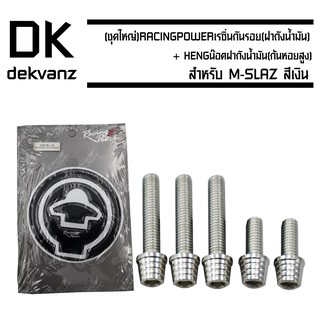 เรซิ่นกันรอย (ฝาถังน้ำมัน) สำหรับ R3/MT-03,R-15 (เก่า), M-SLAZ) + HENG (ก้นหอยสูง) สำหรับ M-SLAZ , MT-15 สีเงิน