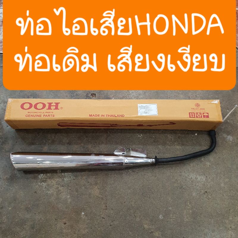 ท่อเดิมเวฟ100 ท่อดรีม100 ท่อเวฟ100S 2005 แถมฟรี ประเก็นคอท่อทุกรุ่น