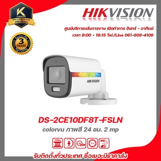 HIKVISION กล้องวงจรปิด 2 ล้านพิกเซล รุ่น DS-2CE10DF8T-FSLN ฟรี BNC เกลียว 2 ชิ้นDC ตัวผู้ 1 ชิ้น  colorvu ภาพสี 24 ชม.