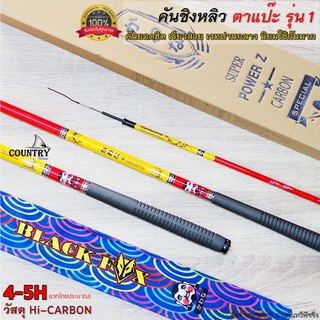 คันชิงหลิว ตาแป๊ะ รุ่น1 Super power special เวทปานกลาง Hi-CARBON คันสวย ยอดฮิต