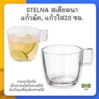 STELNA สเตียลนา แก้วมัค, แก้วใส23 ซล.