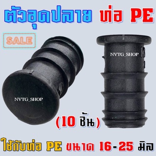 ตัวอุดปลายท่อ PE  หรือ ฝาอุด ขนาด 16 มิล 20 มิล และ 25 มิล จำนวน 10 ชุด เเข็งเเรงทนทาน 16 mm 20 mm 25 mm อุด 32 มิล