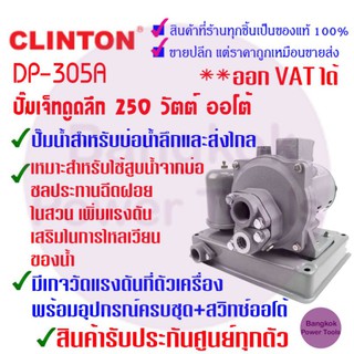 [ถูกที่สุด] CLINTON คลินตัน ปั๊มเจ็ทดูดลึก 250 วัตต์ ออโต้ รุ่น DP-305A สูบน้ำจากบ่อน้ำ ***รับประกัน1ปี***