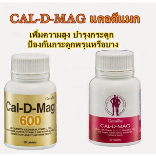 (แท้ 100% ส่งฟรี) แคล ดี แมก กิฟฟารีน  แคลเซียม Cal-D-Mag